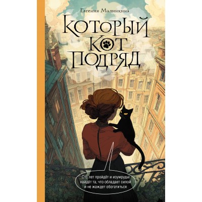 Который кот подряд. Малинкина Е.В.