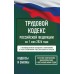 Трудовой кодекс Российской Федерации на 1 мая 2026 года. Со всеми изменениями, законопроектами и постановлениями судов. 