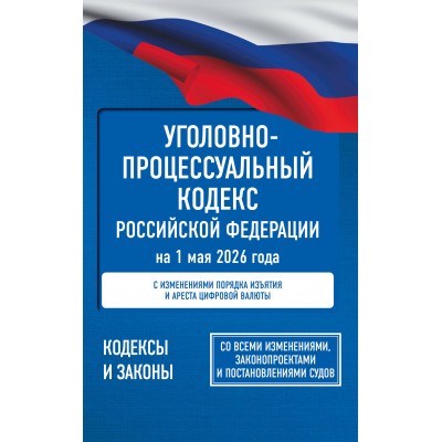 Уголовно-процессуальный кодекс Российской Федерации на 1 мая 2026 года. Со всеми изменениями, законопроектами и постановлениями судов. Уголовно-процессуальный кодекс Российской Федерации на 1 мая 2026 года. Со всеми изменениями, законопроектами и постановлениями судов.