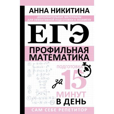 ЕГЭ. Математика. Профильный уровень. Подготовка за 15 минут в день. Сборник Задач/заданий. Никитина А.В. АСТ