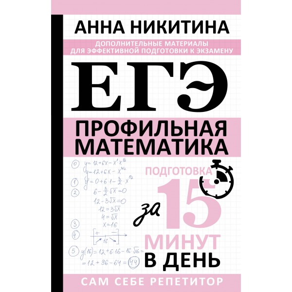 ЕГЭ. Математика. Профильный уровень. Подготовка за 15 минут в день. Сборник Задач/заданий. Никитина А.В. АСТ