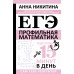 ЕГЭ. Математика. Профильный уровень. Подготовка за 15 минут в день. Сборник Задач/заданий. Никитина А.В. АСТ