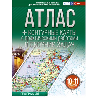 География 10 - 11 класы. Атлас + контурные карты Россия в новых границах, 2026. Атлас с контурными картами. Крылова О.В. АСТ География 10 - 11 класы. Атлас + контурные карты Россия в новых границах, 2026. Атлас с контурными картами. Крылова О.В. АСТ