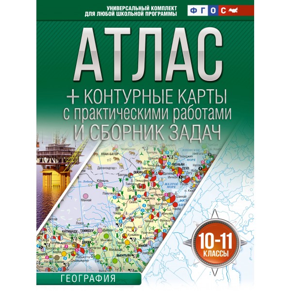 География 10 - 11 класы. Атлас + контурные карты Россия в новых границах, 2026. Атлас с контурными картами. Крылова О.В. АСТ