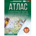 География 10 - 11 класы. Атлас + контурные карты Россия в новых границах, 2026. Атлас с контурными картами. Крылова О.В. АСТ