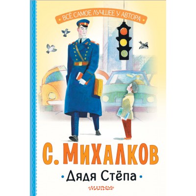 Дядя Степа. Михалков С.В.