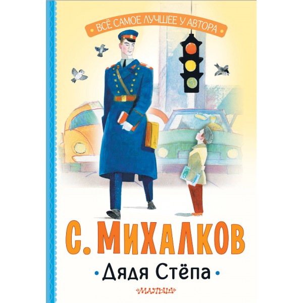 Дядя Степа. Михалков С.В.