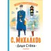 Дядя Степа. Михалков С.В.