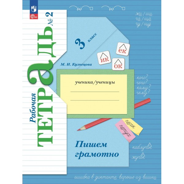 Пишем грамотно 3 класс. Рабочая тетрадь, часть 2, 2025. Кузнецова М.И. Просвещение