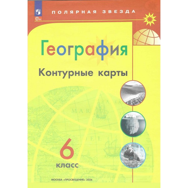 География 6 класс. Контурные карты, 2026. Контурная карта. Матвеев А.В. Просвещение