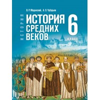 История. Всеобщая история. История Средних веков 6 класс. 2026. Учебник. Мединский В.Р. Просвещение История. Всеобщая история. История Средних веков 6 класс. 2026. Учебник. Мединский В.Р. Просвещение
