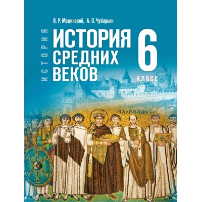 История. Всеобщая история. История Средних веков 6 класс. 2026. Учебник. Мединский В.Р. Просвещение