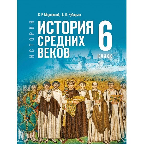 История. Всеобщая история. История Средних веков 6 класс. 2026. Учебник. Мединский В.Р. Просвещение