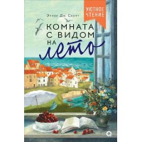 Комната с видом на лето. Элиза Дж. Скотт Комната с видом на лето. Элиза Дж. Скотт