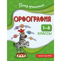 Орфография. 1 - 4 классы. Тренажер. Кузнецова Н.Е. Эксмо Орфография. 1 - 4 классы. Тренажер. Кузнецова Н.Е. Эксмо