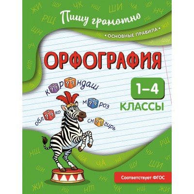 Орфография. 1 - 4 классы. Тренажер. Кузнецова Н.Е. Эксмо