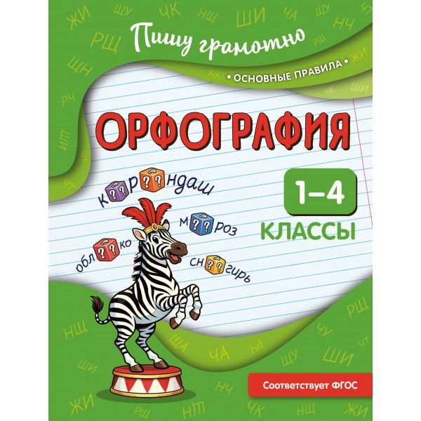 Орфография. 1 - 4 классы. Тренажер. Кузнецова Н.Е. Эксмо