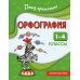Орфография. 1 - 4 классы. Тренажер. Кузнецова Н.Е. Эксмо