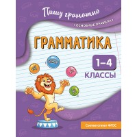 Грамматика. 1 - 4 классы. Тренажер. Кузнецова Н.Е. Эксмо Грамматика. 1 - 4 классы. Тренажер. Кузнецова Н.Е. Эксмо
