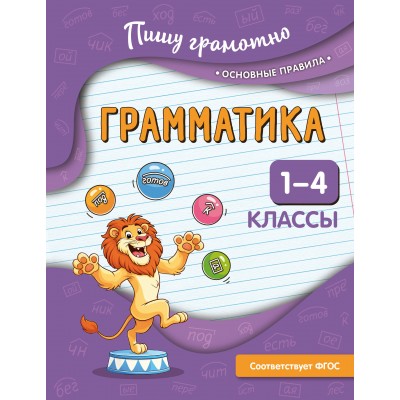 Грамматика. 1 - 4 классы. Тренажер. Кузнецова Н.Е. Эксмо