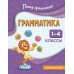 Грамматика. 1 - 4 классы. Тренажер. Кузнецова Н.Е. Эксмо