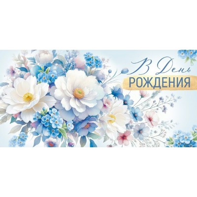 Империя поздравлений/Конверт для денег. В День рождения! Цветы/30001296/