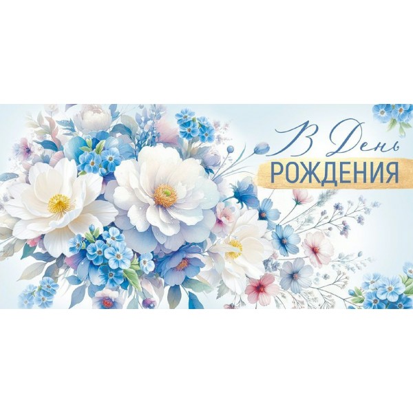 Империя поздравлений/Конверт для денег. В День рождения! Цветы/30001296/