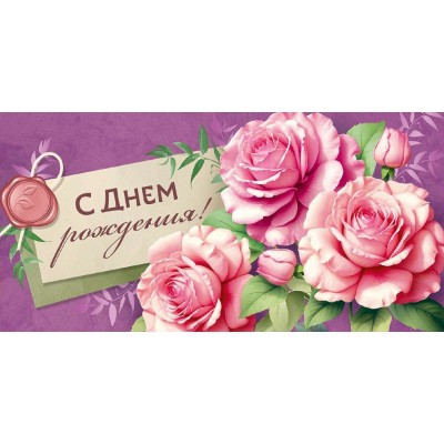 Империя поздравлений/Конверт для денег. С Днем рождения! Розы/30001342/