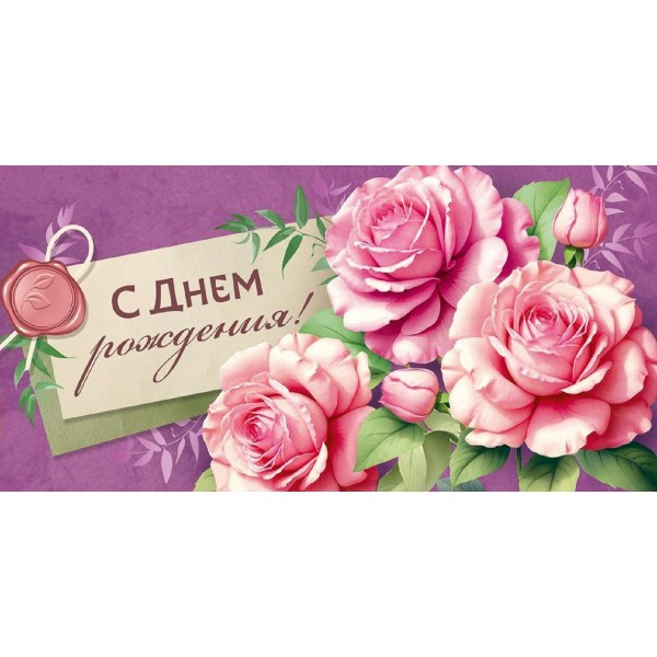 Империя поздравлений/Конверт для денег. С Днем рождения! Розы/30001342/
