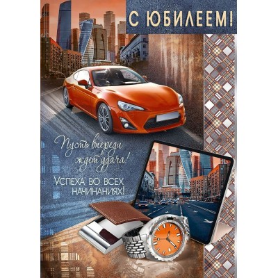 Империя поздравлений/Открытка. С Юбилеем!/30001425/