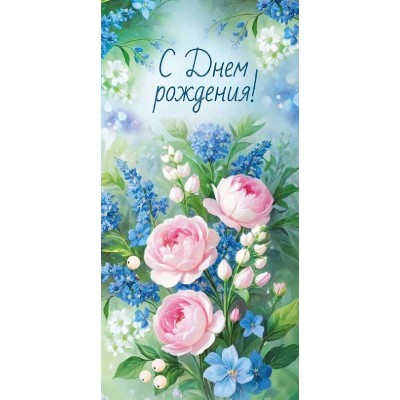 Империя поздравлений/Конверт для денег. С Днем рождения! Цветы/30001801/ Империя поздравлений/Конверт для денег. С Днем рождения! Цветы/30001801/