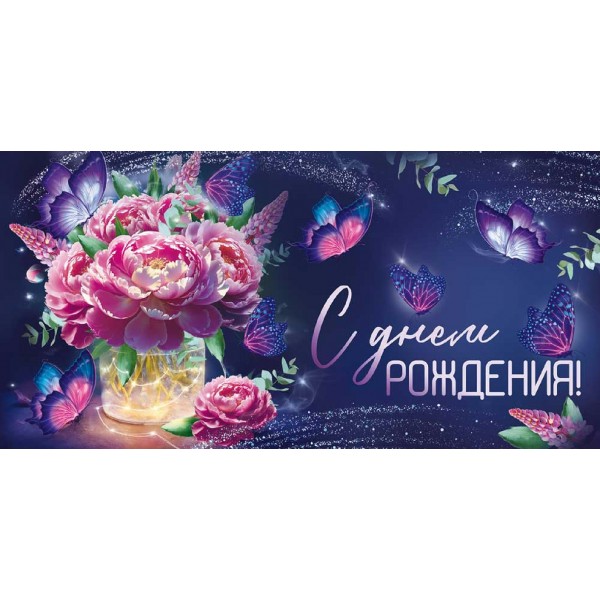 Империя поздравлений/Конверт для денег. С Днем рождения! Пионы и бабочки/30001803/