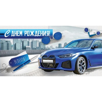 Империя поздравлений/Конверт для денег. С Днем рождения! Синяя машина/30001804/ Империя поздравлений/Конверт для денег. С Днем рождения! Синяя машина/30001804/