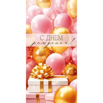 Империя поздравлений/Конверт для денег. С Днем рождения! Шары/30001940/ Империя поздравлений/Конверт для денег. С Днем рождения! Шары/30001940/