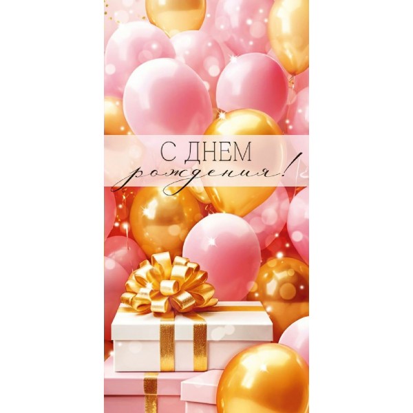 Империя поздравлений/Конверт для денег. С Днем рождения! Шары/30001940/