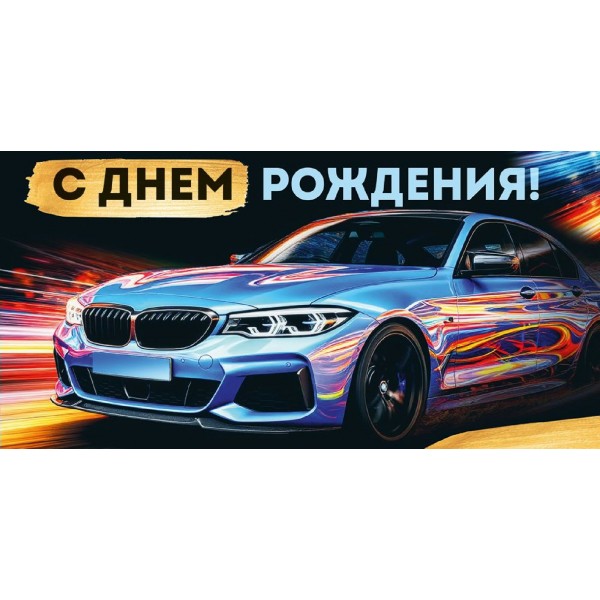 Империя поздравлений/Конверт для денег. С Днем рождения! Машина/30001941/