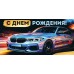 Империя поздравлений/Конверт для денег. С Днем рождения! Машина/30001941/