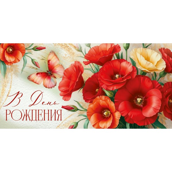 Империя поздравлений/Конверт для денег. В День рождения! Цветы/30002149/