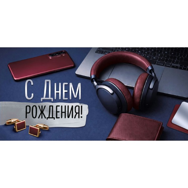 Империя поздравлений/Конверт для денег. С Днем рождения! Мужские аксессуары на синем фоне/30002151/