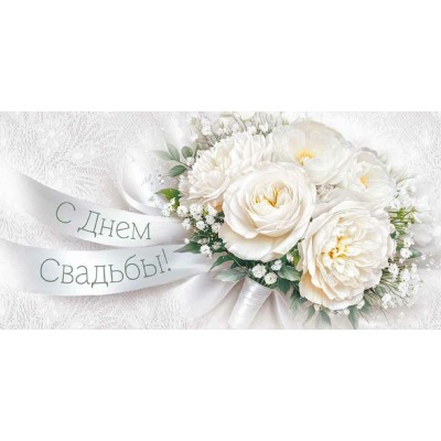 Империя поздравлений/Конверт для денег. С Днем свадьбы! Свадебный букет/30002156/ Империя поздравлений/Конверт для денег. С Днем свадьбы! Свадебный букет/30002156/