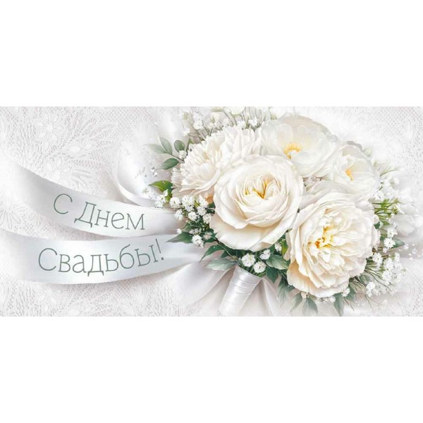 Империя поздравлений/Конверт для денег. С Днем свадьбы! Свадебный букет/30002156/