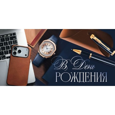 Империя поздравлений/Конверт для денег. В День рождения! Мужской/30002174/