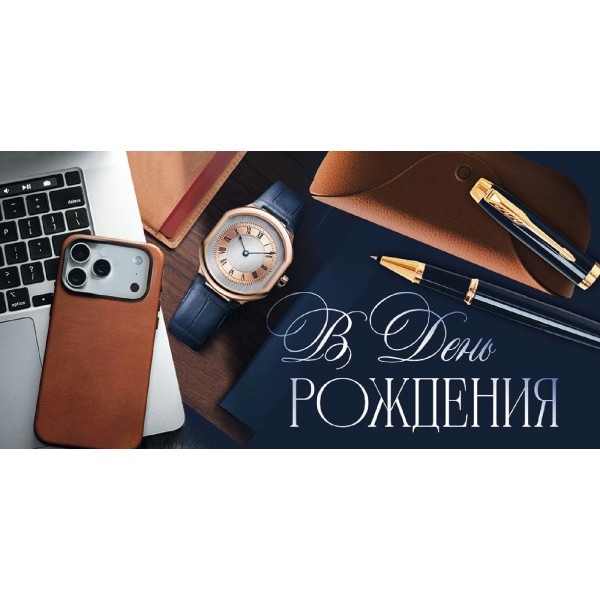Империя поздравлений/Конверт для денег. В День рождения! Мужской/30002174/