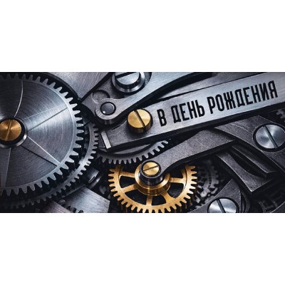 Империя поздравлений/Конверт для денег. В День рождения! Часовой механизм/30002176/