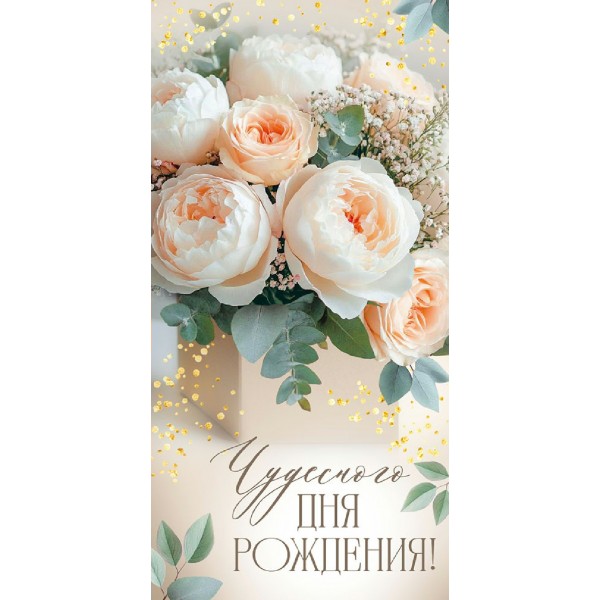 Империя поздравлений/Конверт для денег. Чудесного дня рождения! Цветы/30002177/