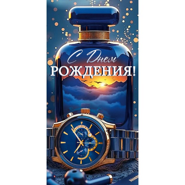 Империя поздравлений/Конверт для денег. С Днем рождения! Флакон,часы/30002188/