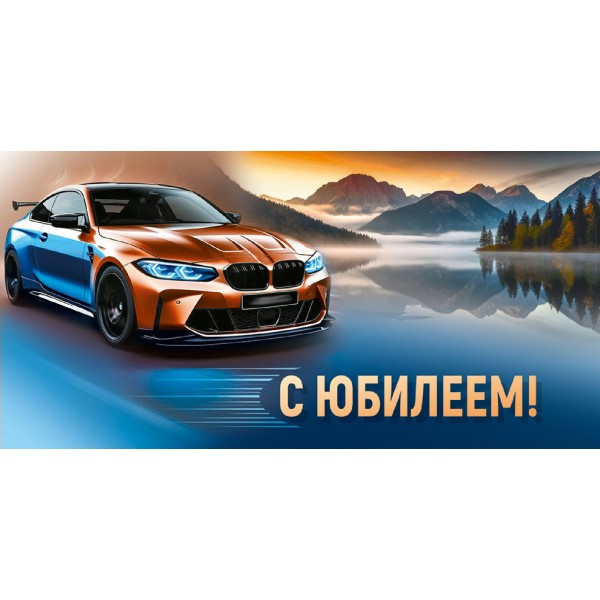 Империя поздравлений/Конверт для денег. С Юбилеем! Машина/30002190/