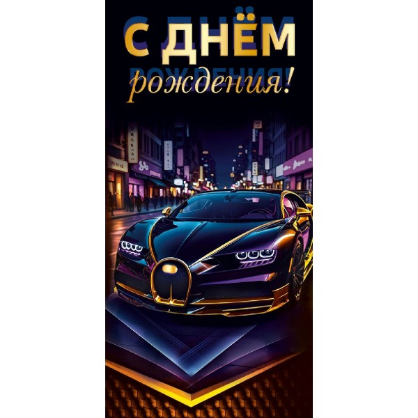 Мир поздравлений/Конверт для денег. С Днем рождения!. Автомобиль на темном фоне/70001541/