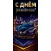 Мир поздравлений/Конверт для денег. С Днем рождения!. Автомобиль на темном фоне/70001541/