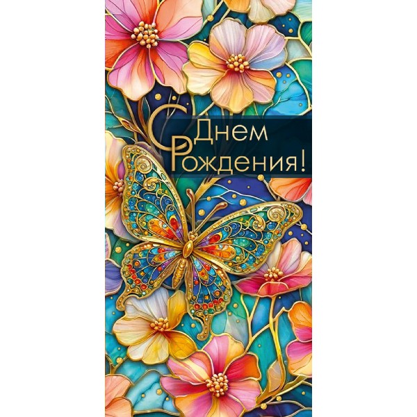 Мир поздравлений/Конверт для денег. С Днем рождения! Золотая бабочка на фоне цветов/70001545/